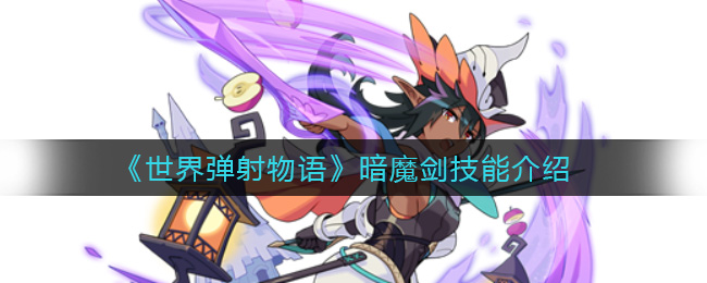 《世界弹射物语》暗魔剑技能介绍