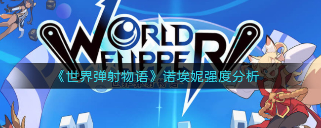 《世界弹射物语》诺埃妮强度分析