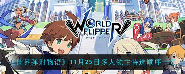 《世界弹射物语》11月25日多人领主特选顺序一览