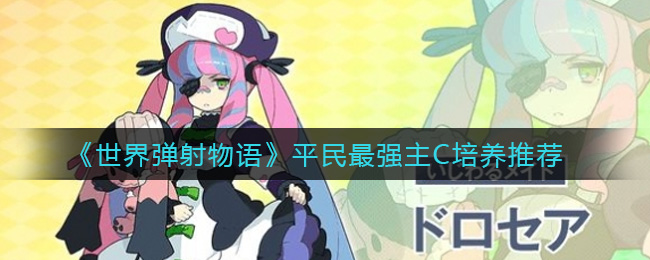 《世界弹射物语》水弹飞燕盘搭配攻略