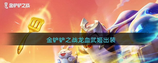 金铲铲之战龙血武姬出装