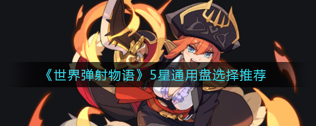 《世界弹射物语》5星通用盘选择推荐