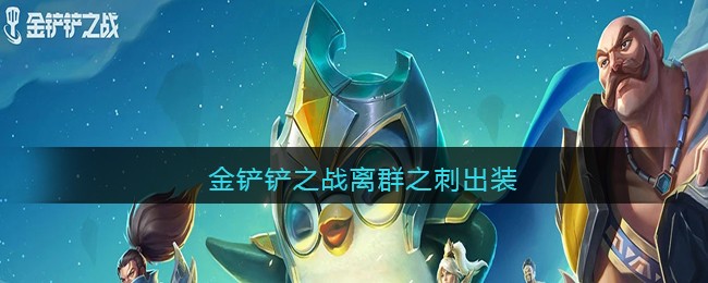 金铲铲之战离群之刺出装