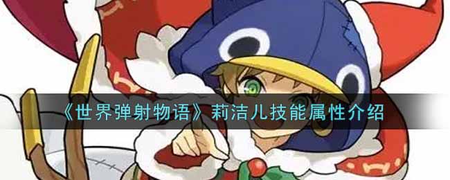 《世界弹射物语》莉洁儿技能属性介绍