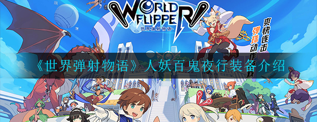 《世界弹射物语》人妖百鬼夜行装备介绍