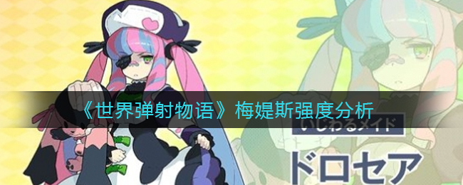 《世界弹射物语》梅媞斯强度分析