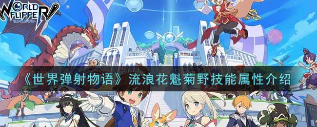 《世界弹射物语》流浪花魁菊野技能属性介绍