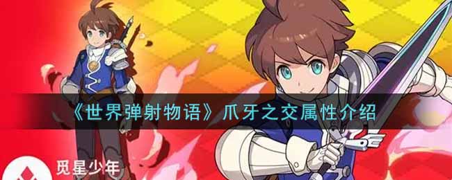 《世界弹射物语》爪牙之交属性介绍