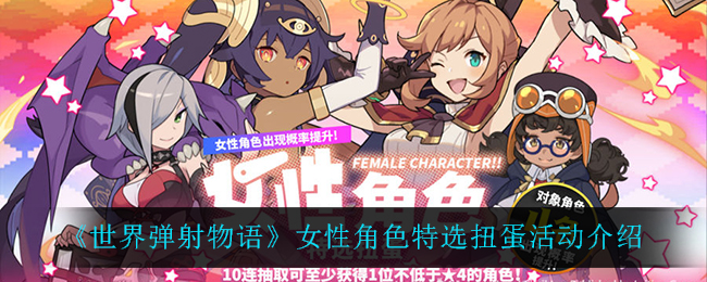 《世界弹射物语》女性角色特选扭蛋活动介绍
