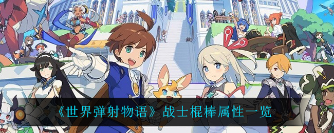 《世界弹射物语》战士棍棒属性一览