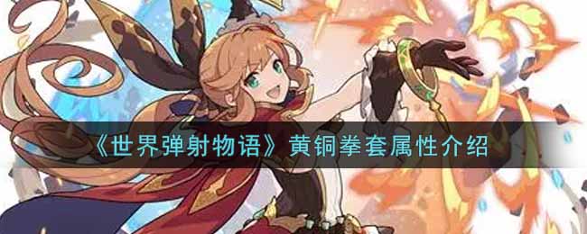 《世界弹射物语》黄铜拳套属性介绍