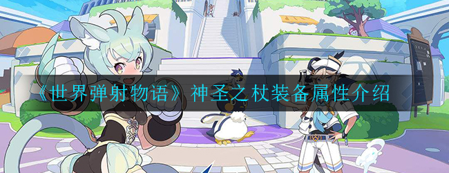 《世界弹射物语》神圣之杖装备属性介绍