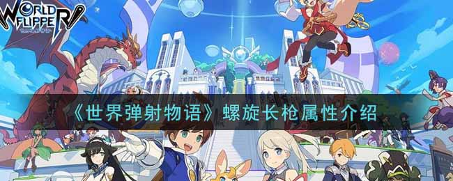 《世界弹射物语》螺旋长枪属性介绍