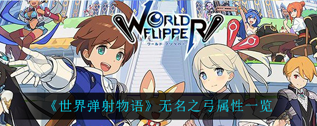 《世界弹射物语》无名之弓属性一览