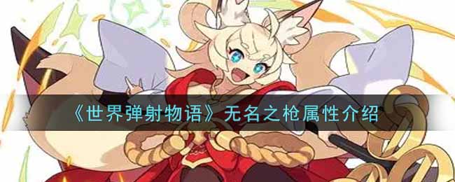 《世界弹射物语》无名之枪属性介绍