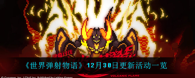 《世界弹射物语》12月30日更新活动一览