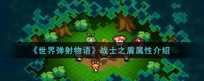 《世界弹射物语》战士之盾属性介绍