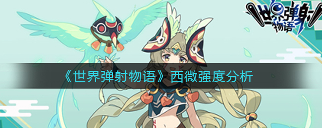 《世界弹射物语》西微强度分析