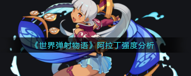 《世界弹射物语》阿拉丁强度分析
