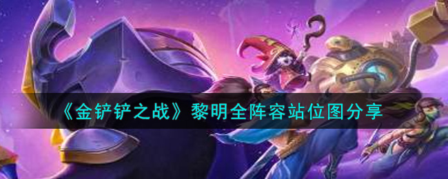 《金铲铲之战》黎明全阵容站位图分享