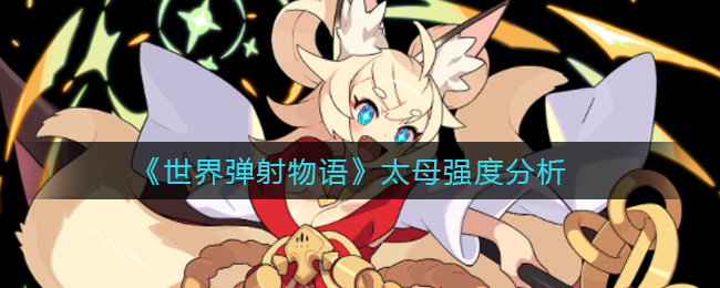 《世界弹射物语》太母强度分析