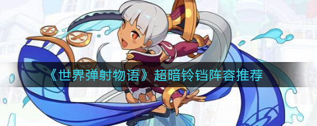 《世界弹射物语》超暗铃铛阵容推荐