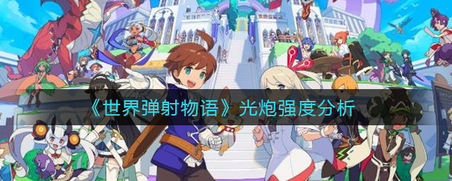 《世界弹射物语》光炮强度分析