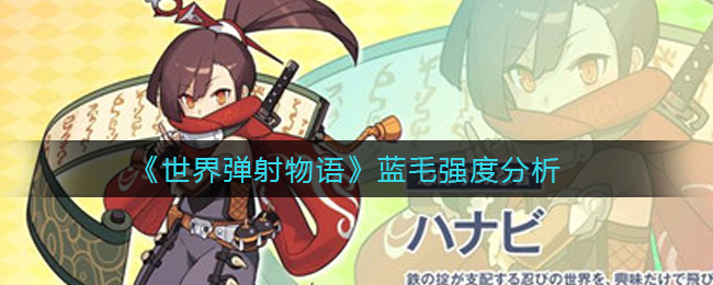 《世界弹射物语》蓝毛强度分析