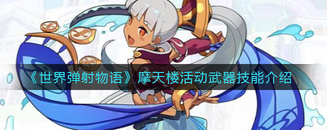 《世界弹射物语》摩天楼活动武器技能介绍