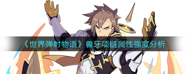 《世界弹射物语》兽牙项链属性强度分析