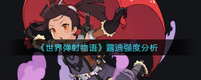《世界弹射物语》露迪强度分析