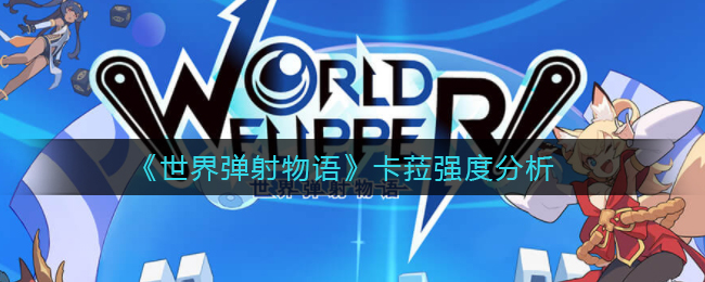 《世界弹射物语》卡菈强度分析