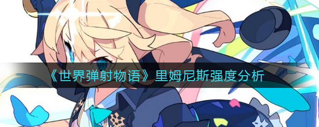 《世界弹射物语》里姆尼斯强度分析