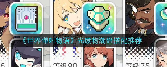 《世界弹射物语》光废物潮盘搭配推荐