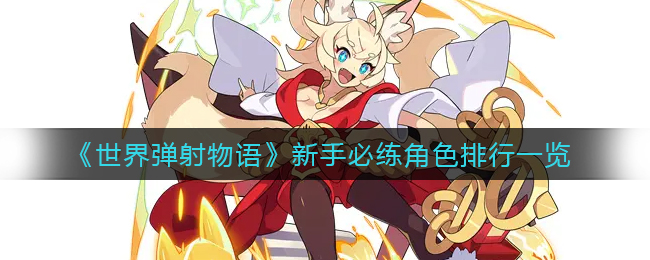 《世界弹射物语》新手必练角色排行一览