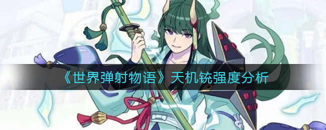 《世界弹射物语》天机铳强度分析