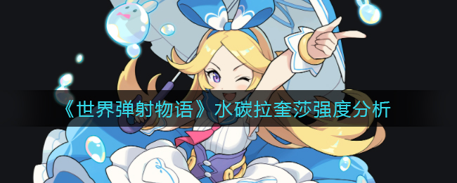 《世界弹射物语》水碳拉奎莎强度分析