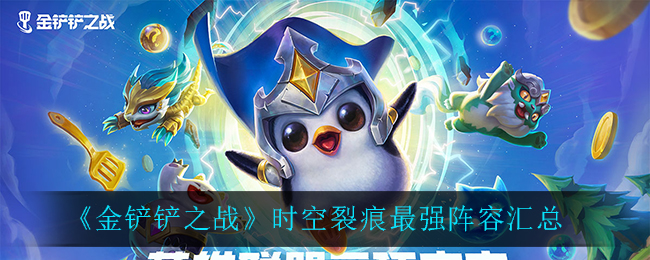 《金铲铲之战》时空裂痕最强阵容汇总