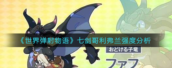 《世界弹射物语》七剑哥利弗兰强度分析