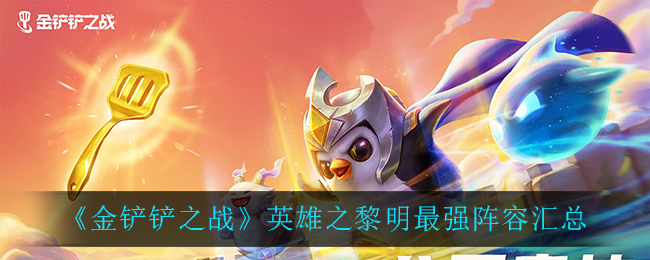 《金铲铲之战》英雄之黎明最强上分阵容大全