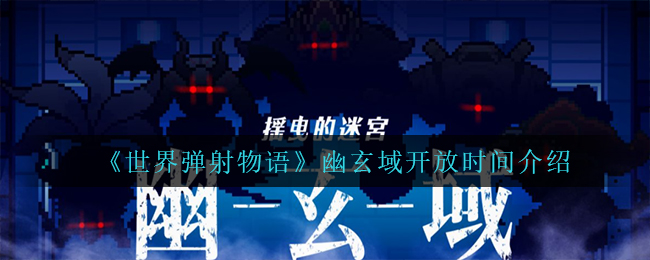 《世界弹射物语》幽玄域开放时间介绍