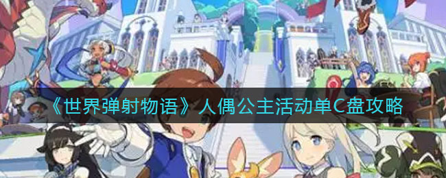《世界弹射物语》人偶公主活动单C盘攻略