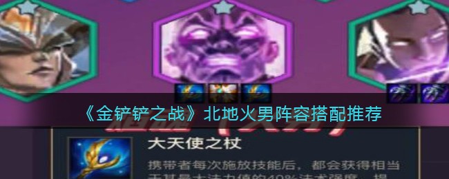 《金铲铲之战》北地火男阵容搭配推荐