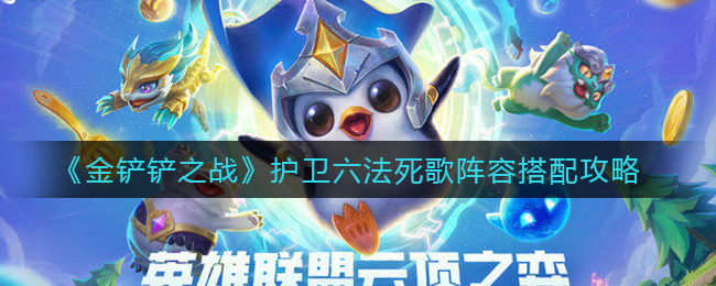 《金铲铲之战》护卫六法死歌阵容搭配攻略