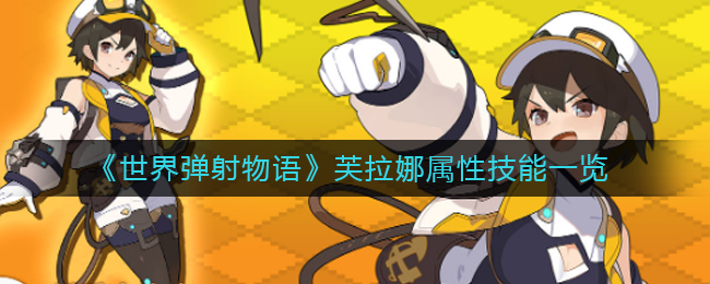 《世界弹射物语》芙拉娜属性技能一览