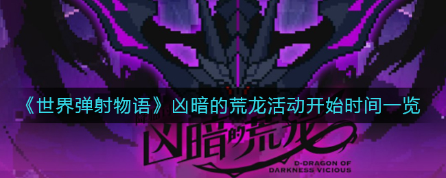 《世界弹射物语》凶暗的荒龙活动开始时间一览