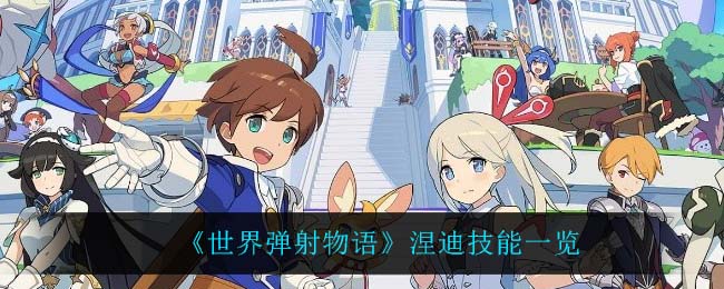 《世界弹射物语》涅迪技能一览