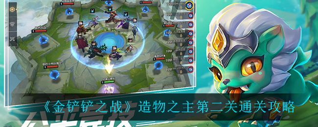 《金铲铲之战》造物之主第二关通关攻略