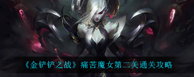 《金铲铲之战》痛苦魔女第二关通关攻略