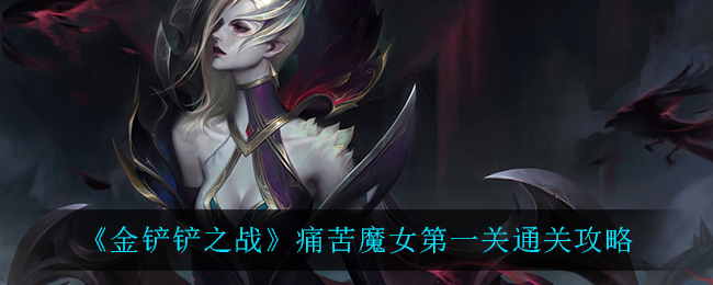 《金铲铲之战》痛苦魔女第一关通关攻略